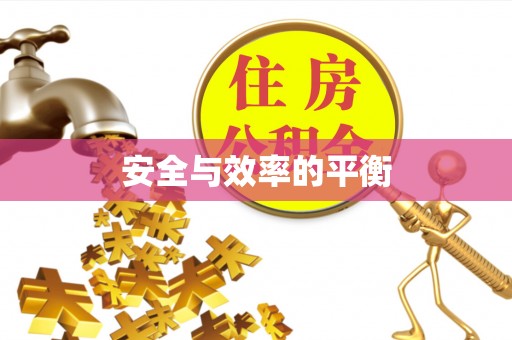 玉州安全与效率的平衡