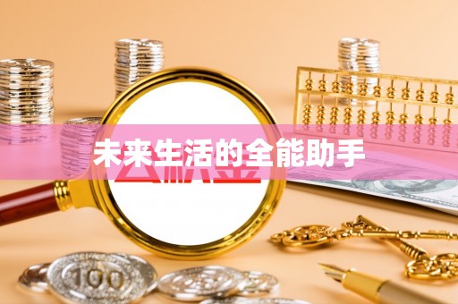 玉州未来生活的全能助手