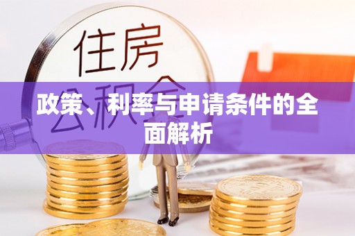 玉州政策、利率与申请条件的全面解析