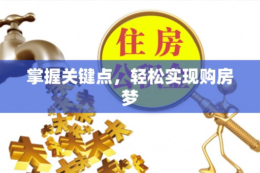 玉州掌握关键点，轻松实现购房梦