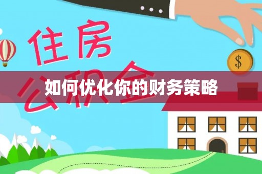 玉州如何优化你的财务策略