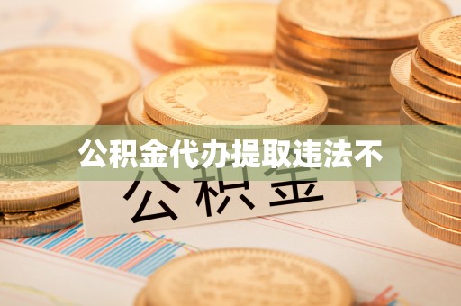 玉州公积金代办提取违法不