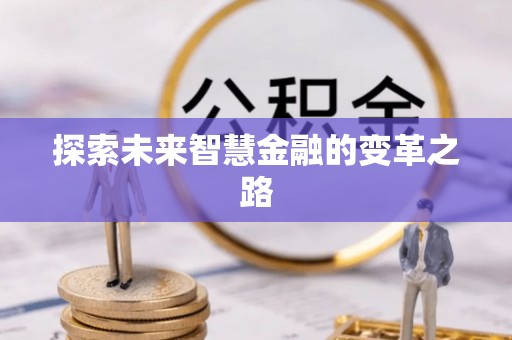 玉州探索未来智慧金融的变革之路