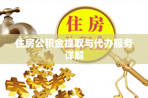 玉州住房公积金提取与代办服务详解