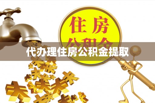 玉州代办理住房公积金提取