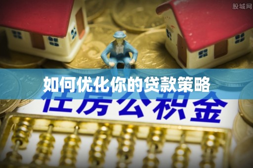 玉州如何优化你的贷款策略
