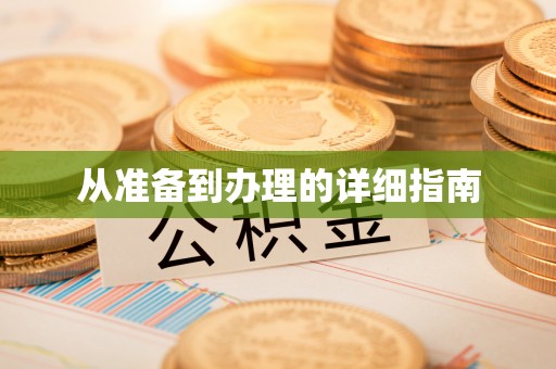 玉州从准备到办理的详细指南