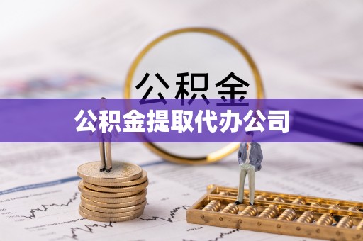 玉州公积金提取代办公司