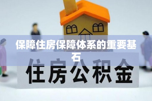 玉州保障住房保障体系的重要基石