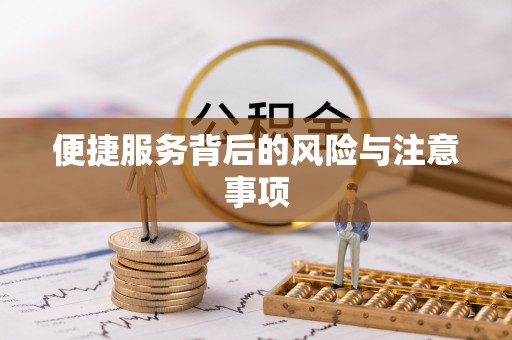 玉州便捷服务背后的风险与注意事项