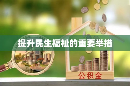 玉州提升民生福祉的重要举措